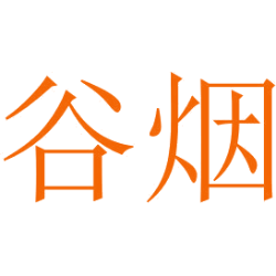 谷烟