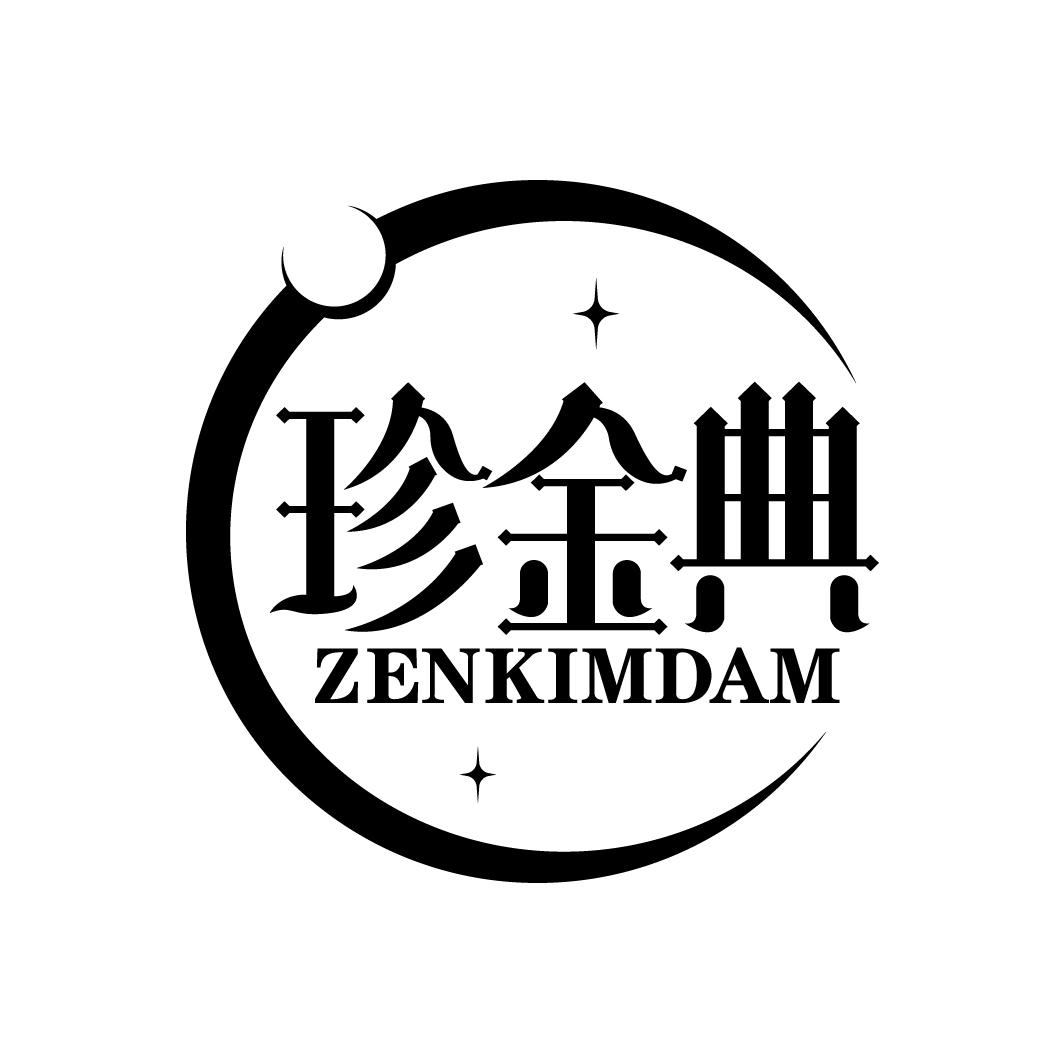 珍金典 ZENKIMDAM