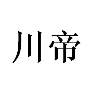 川帝