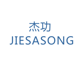 杰功 JIESASONG