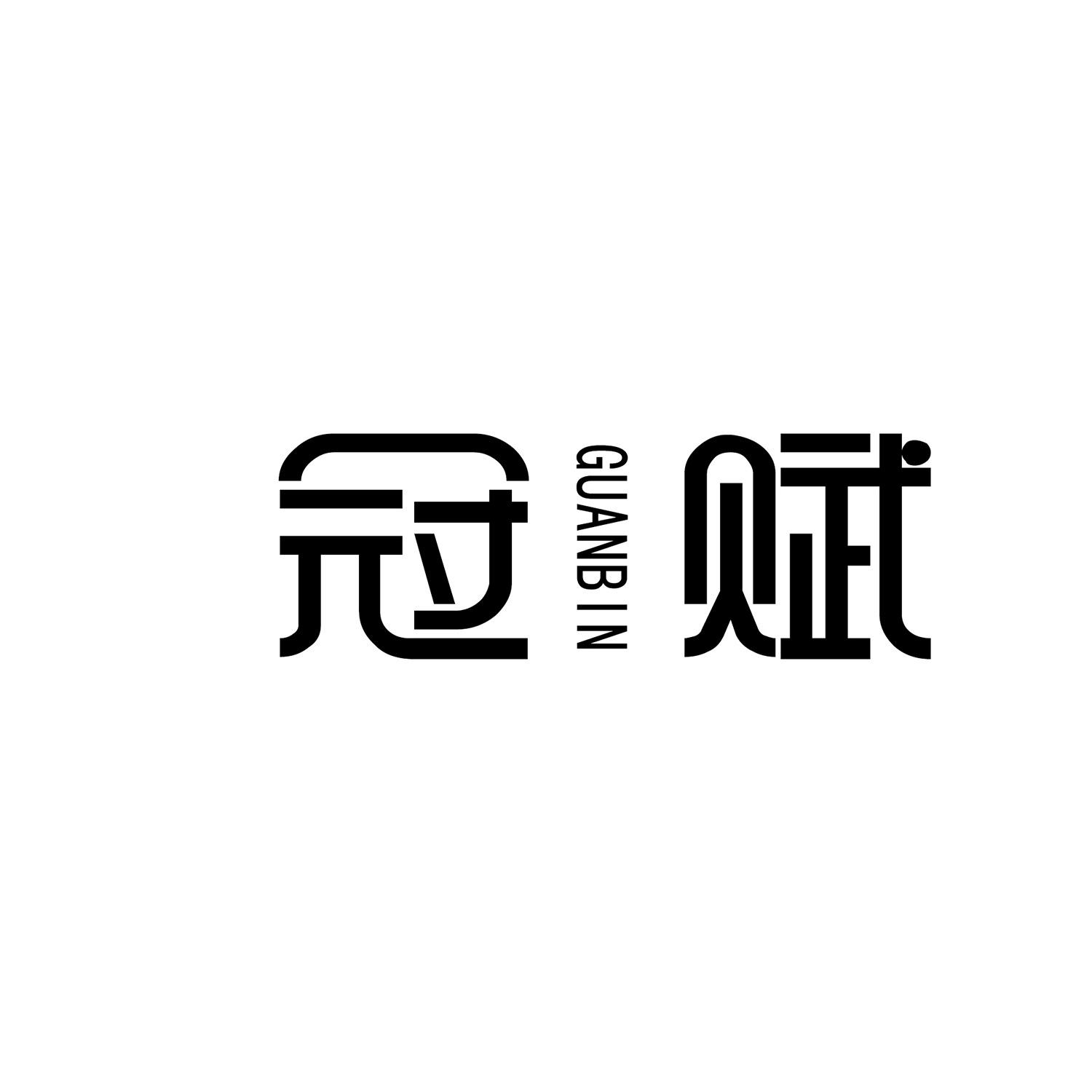 冠赋 GUANBIN