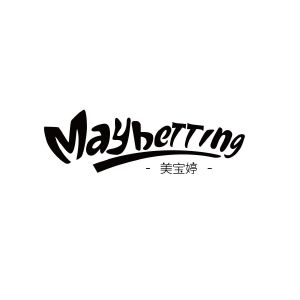 美宝婷 MAYBETTING