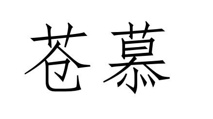 苍慕