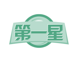 第一星
