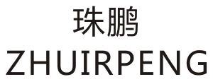 珠鹏 ZHUIRPENG