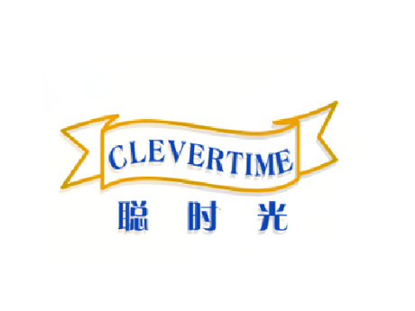 聪时光 CLEVERTIME