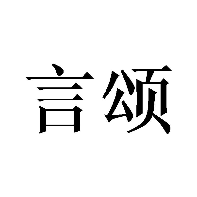 言颂