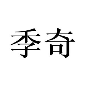 季奇