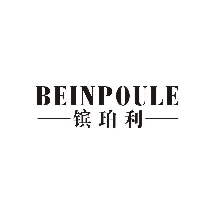 镔珀利 BEINPOULE