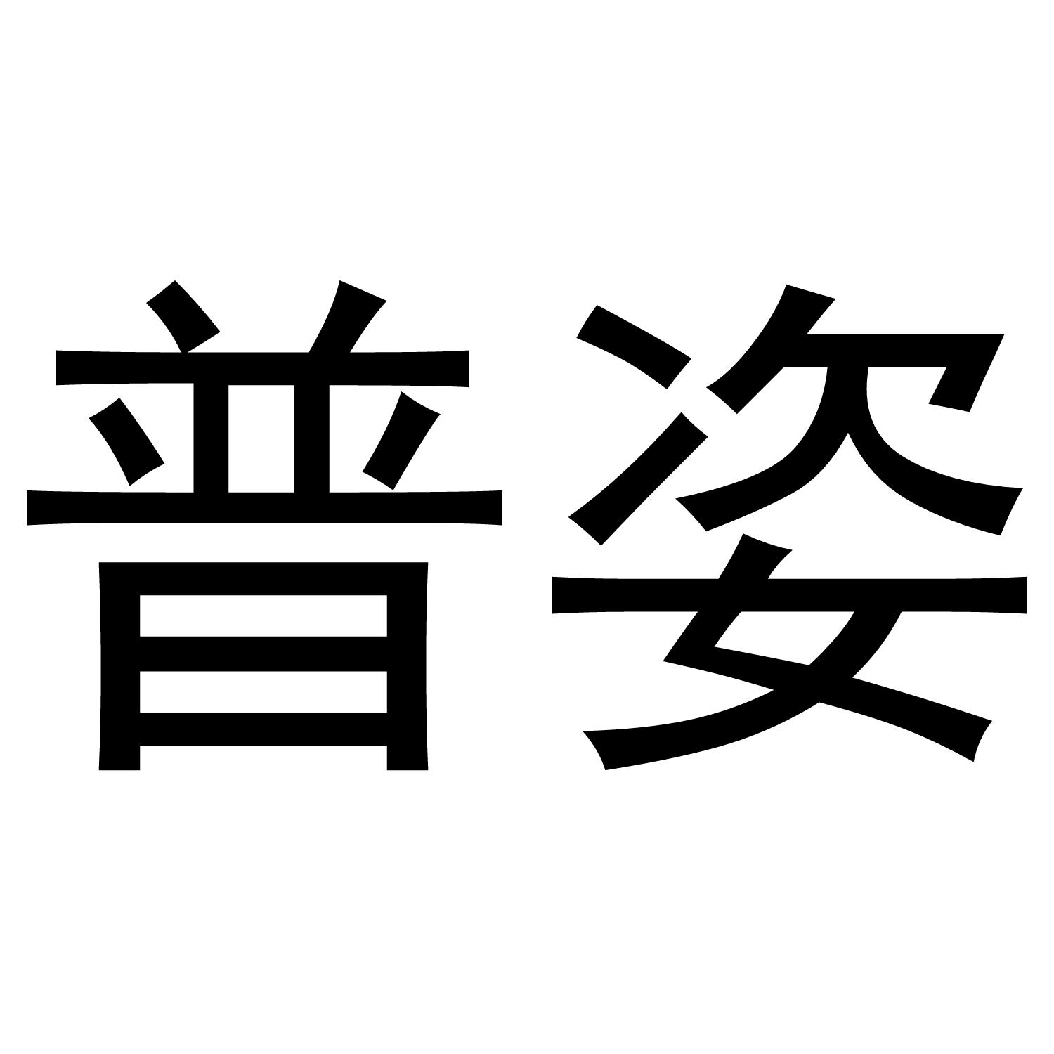 普姿