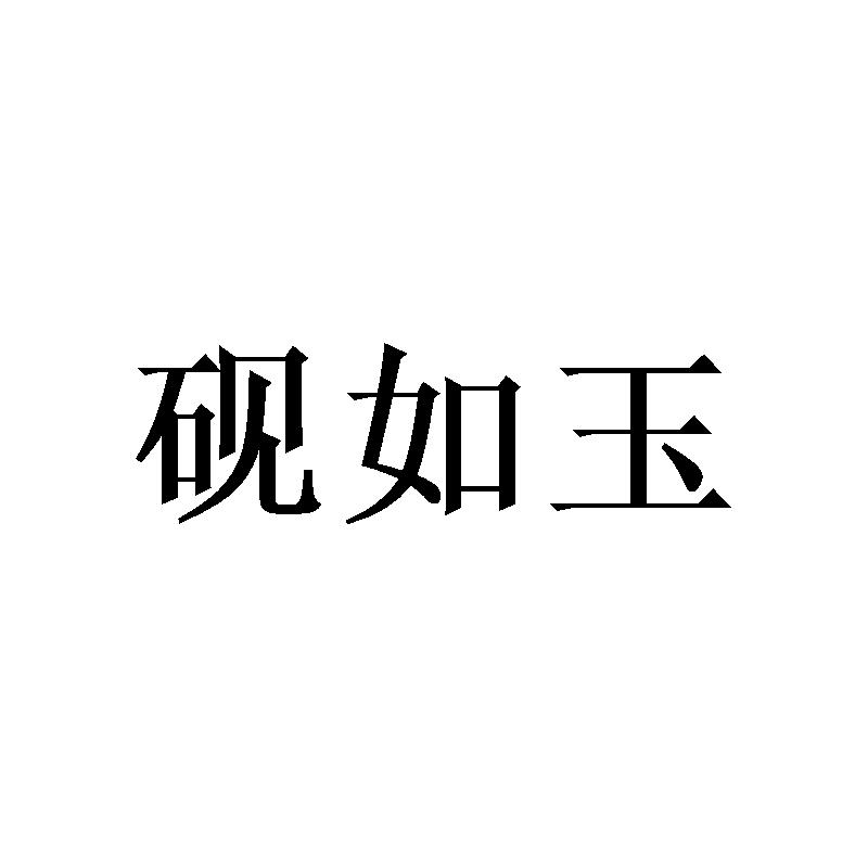 砚如玉