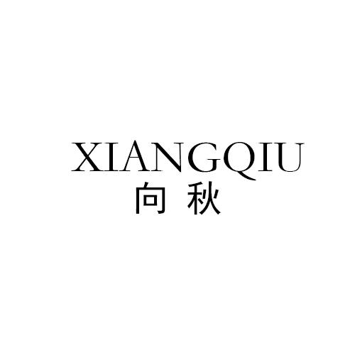 向秋