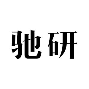 驰研
