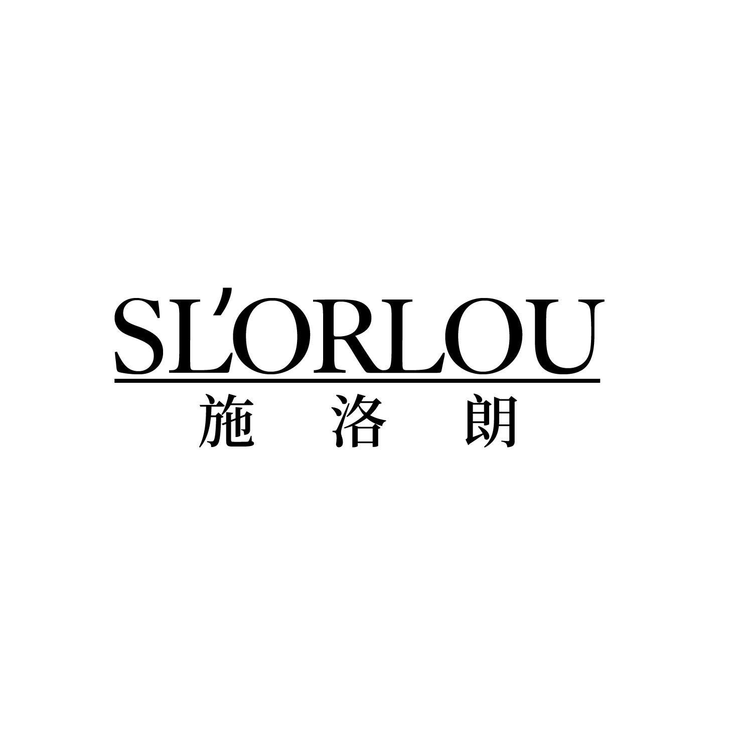 施洛朗 SLORLOU
