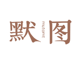 默图 MUTOMT
