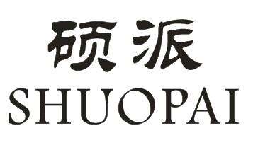 硕派
