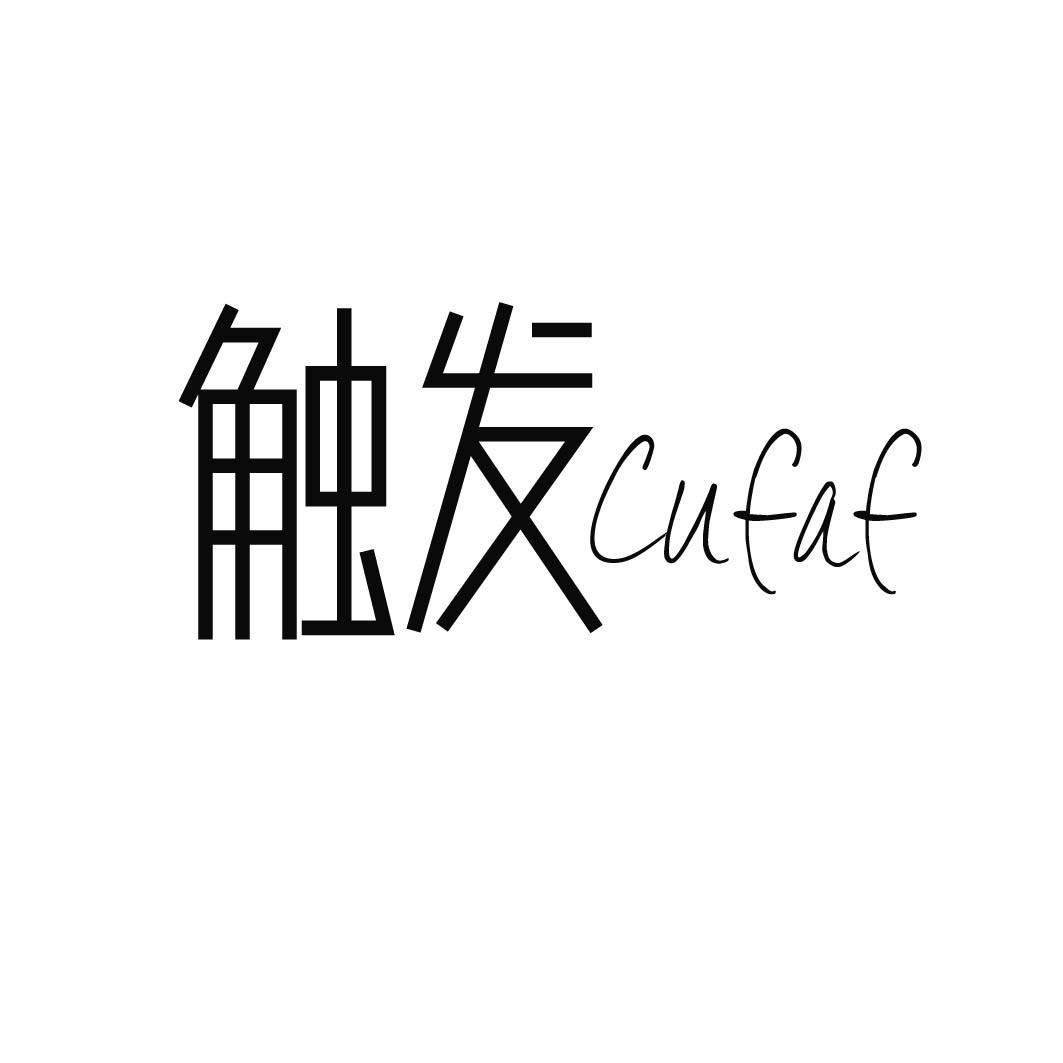 触发 CUFAF