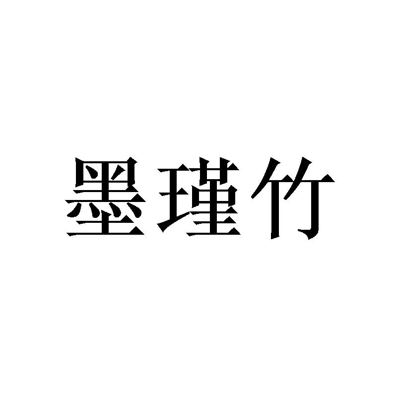 墨瑾竹