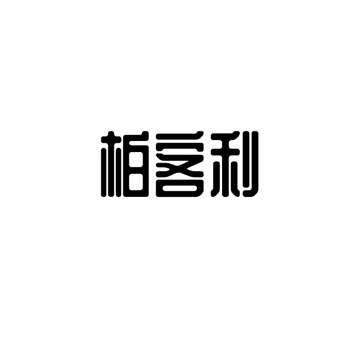 柏客利