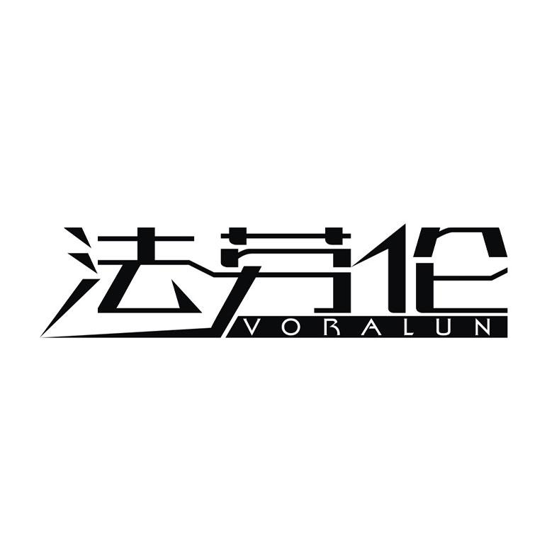 法劳伦 VORALUN
