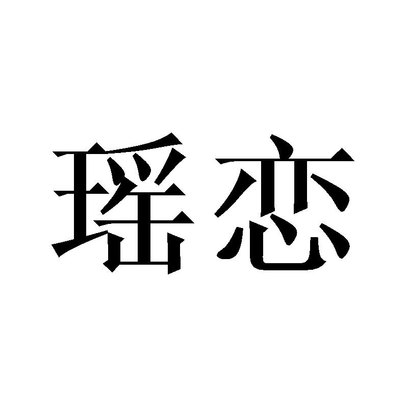 瑶恋