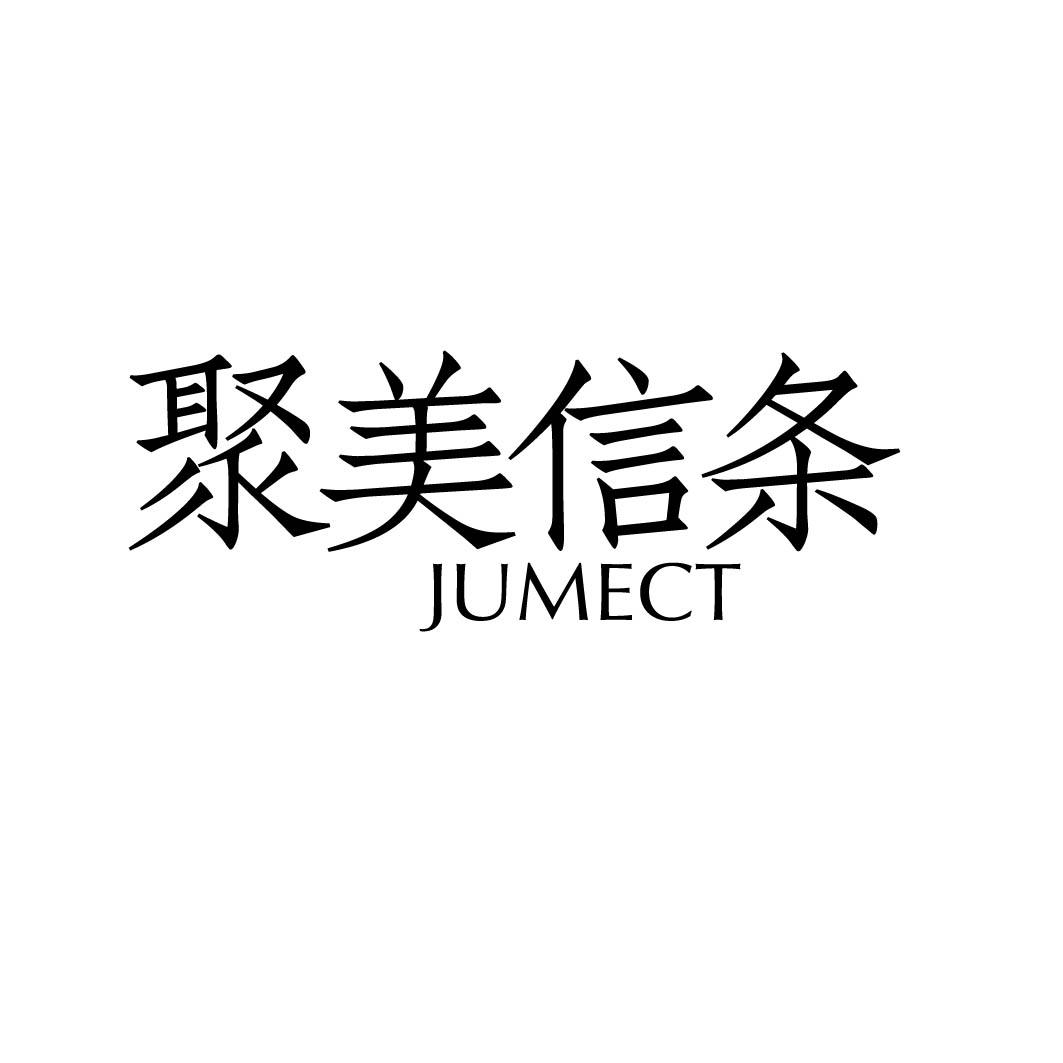 聚美信条 JUMECT