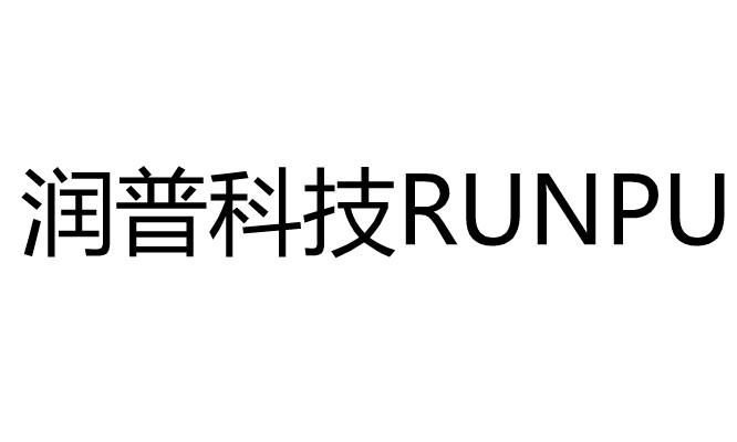 润普科技 RUNPU