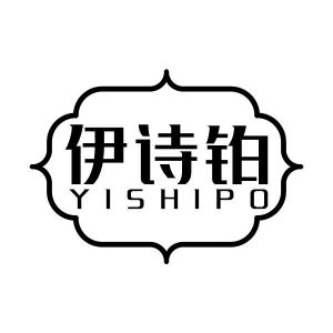 伊诗铂 YISHIPO