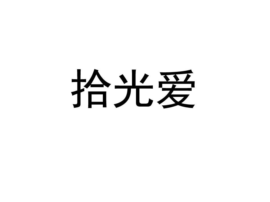 拾光爱