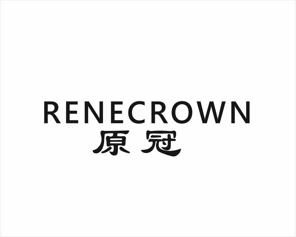 原冠 RENECROWN