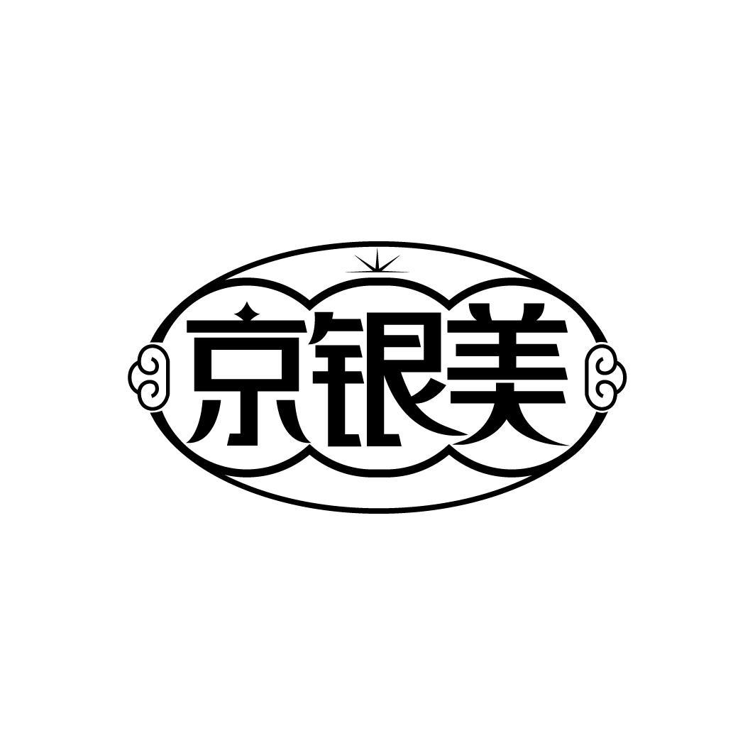 京银美
