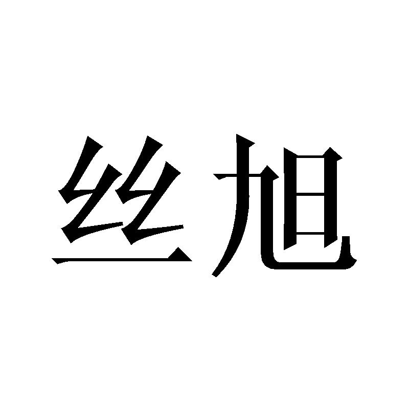 丝旭