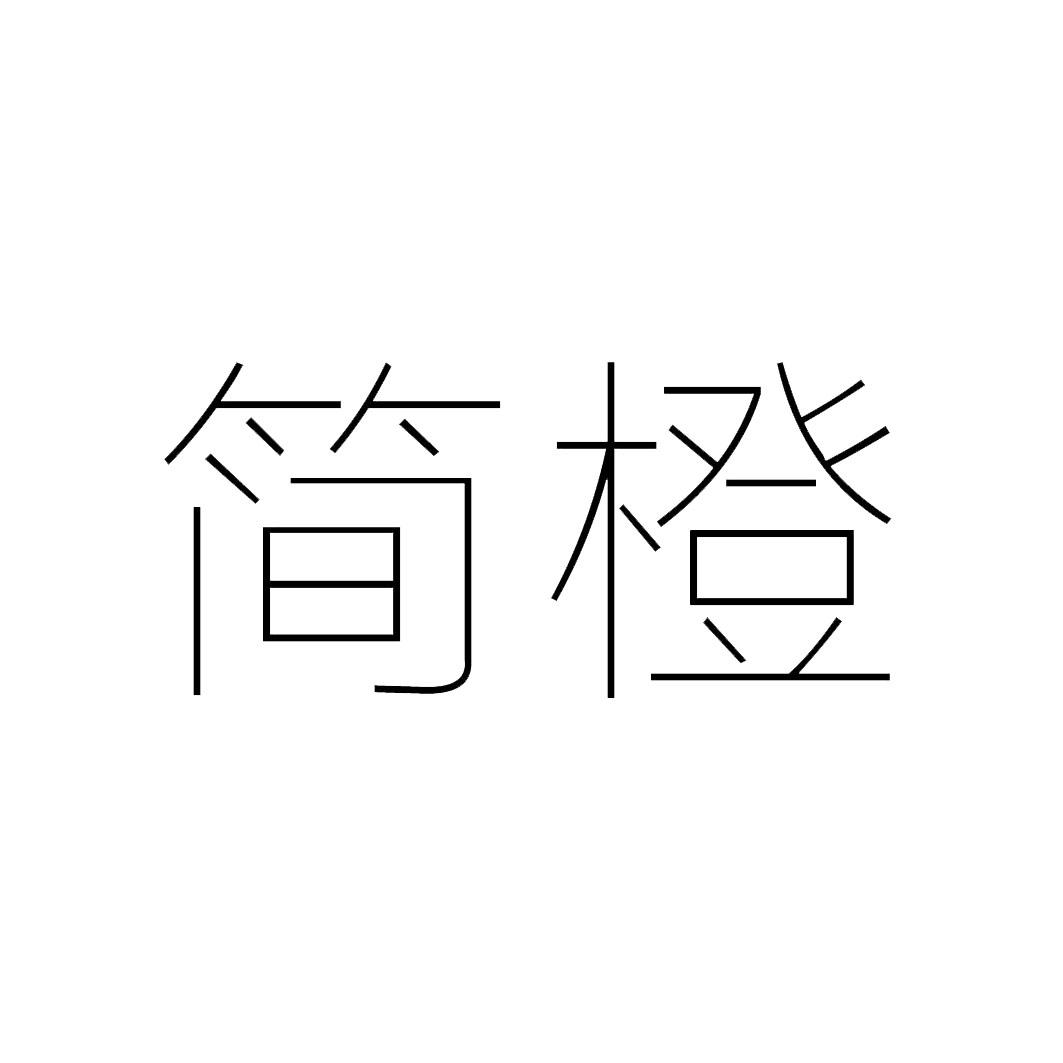 简橙