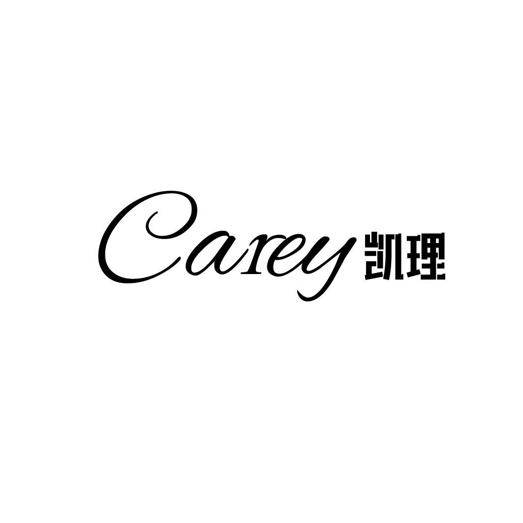 CAREY 凯理