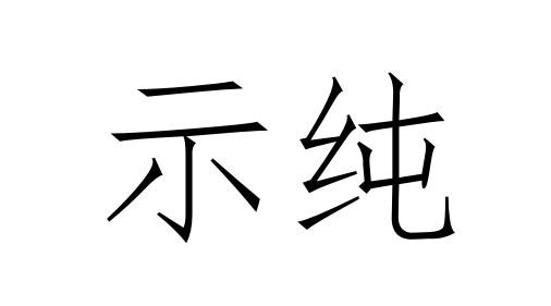 示纯