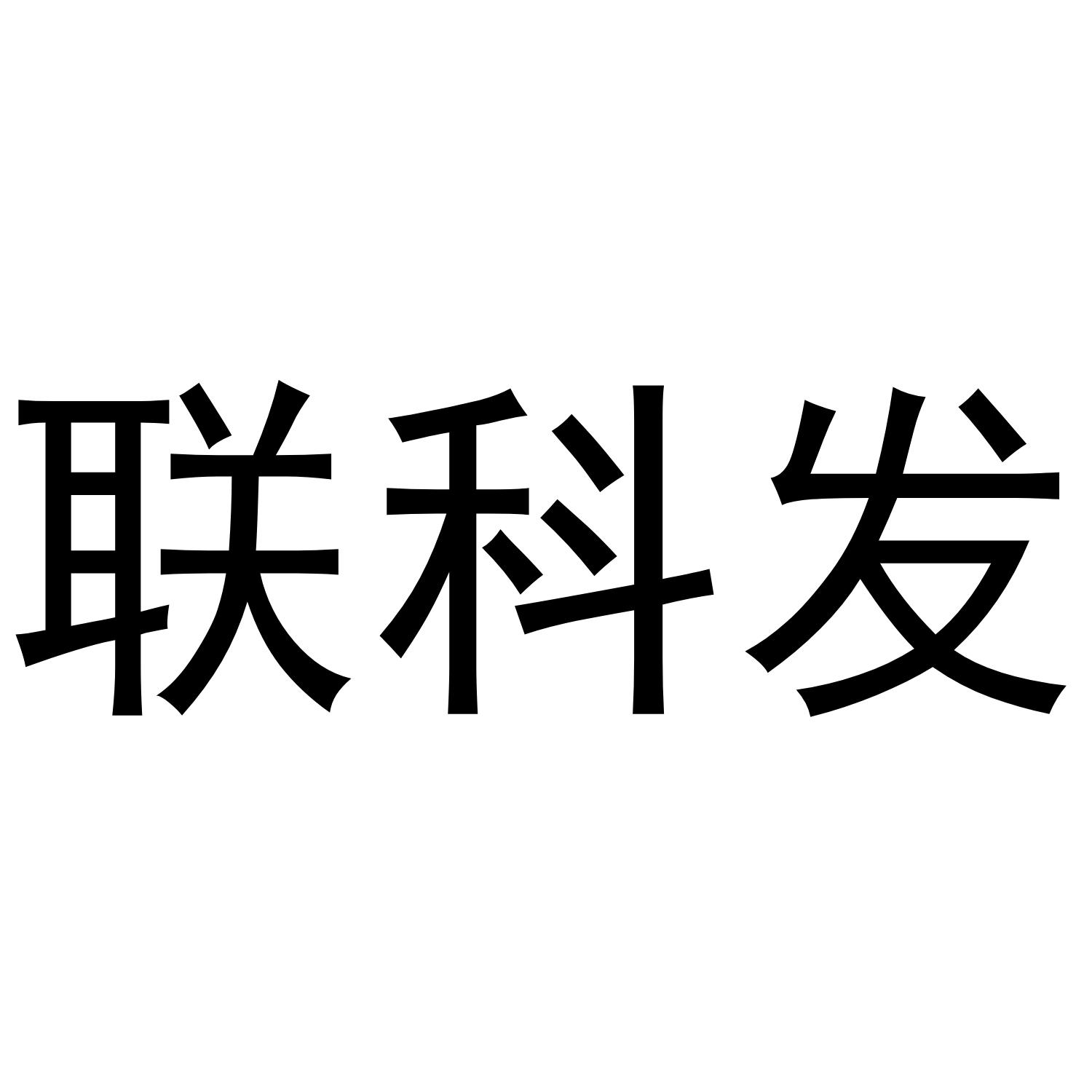 联科发