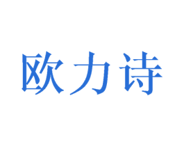 欧力诗
