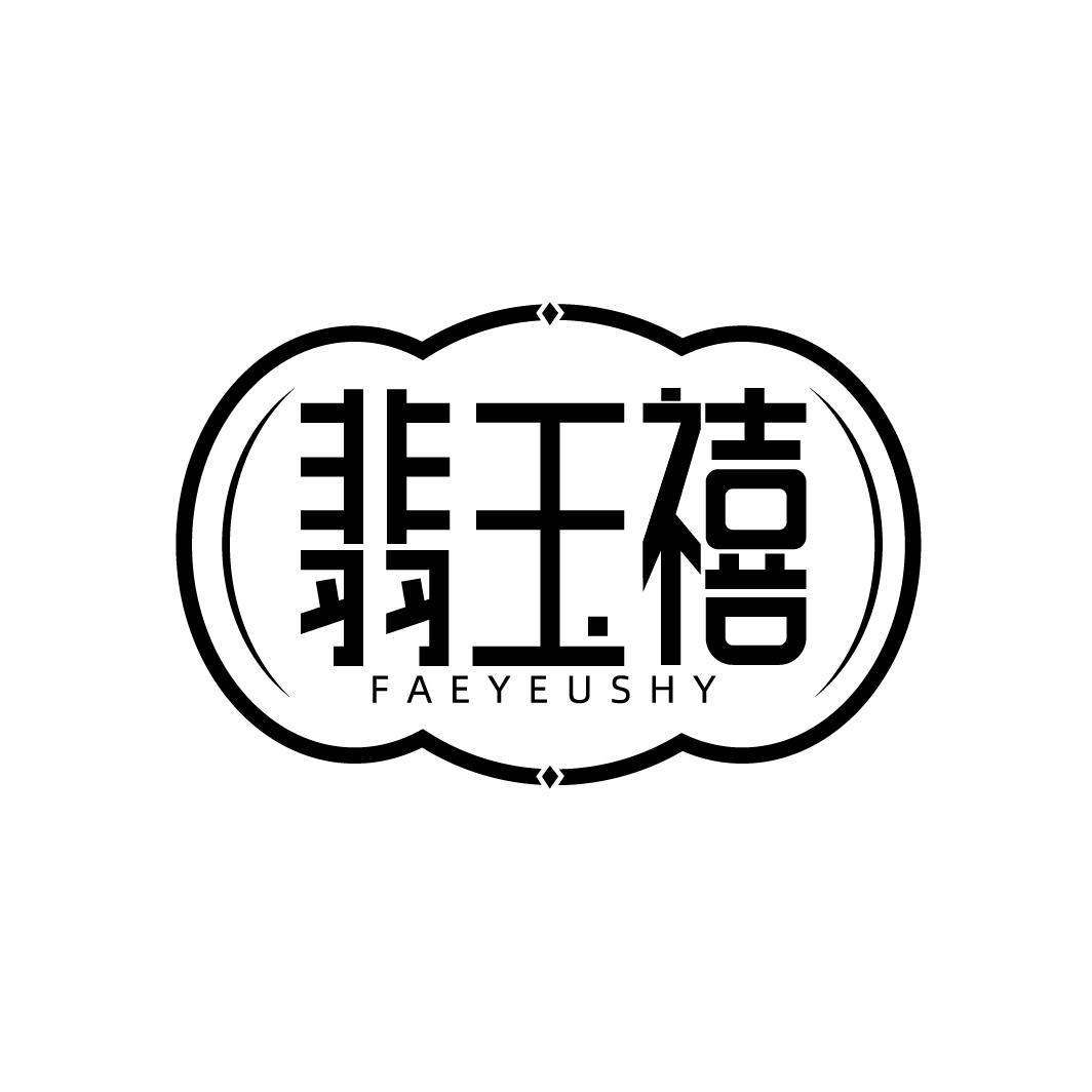 翡玉禧 FAEYEUSHY
