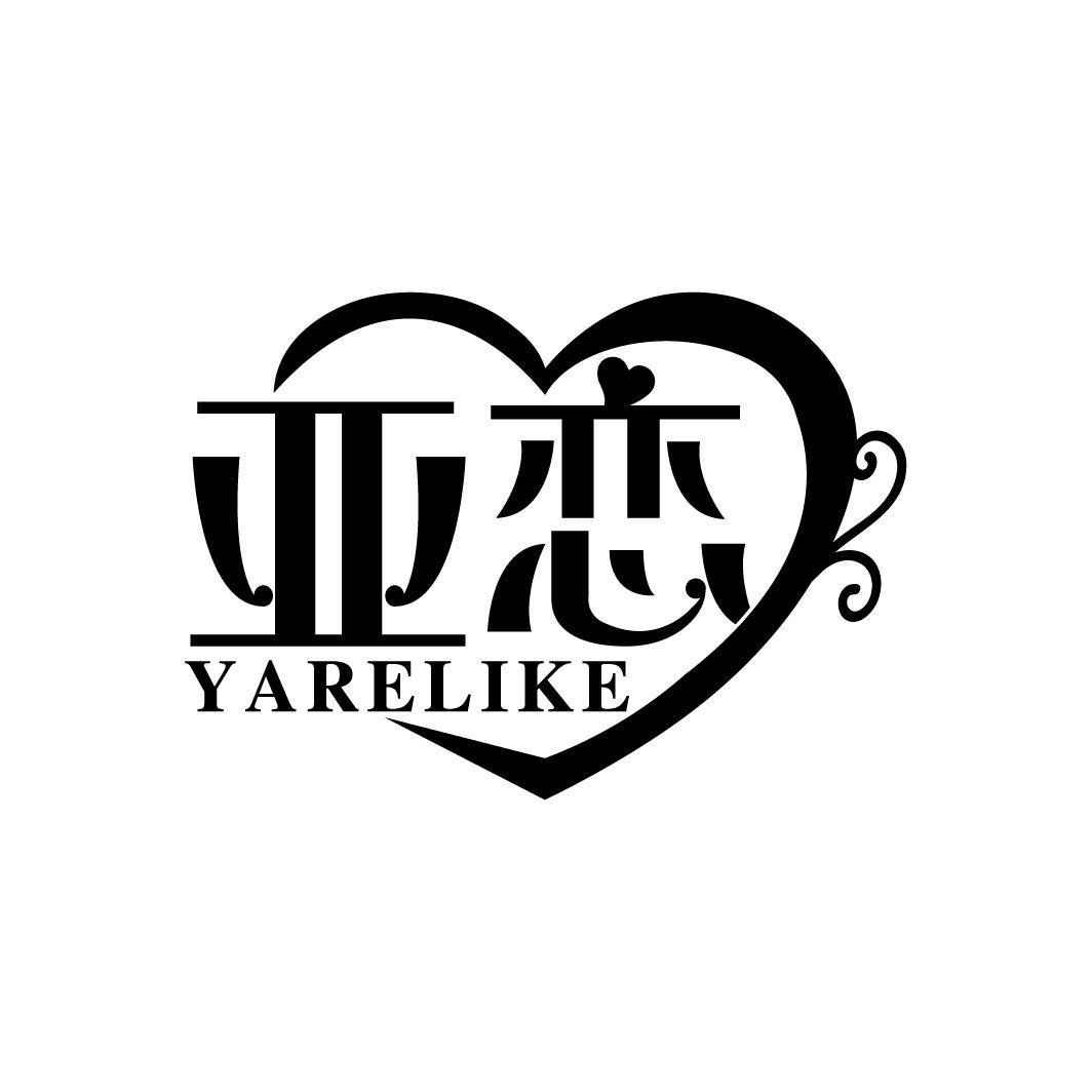 亚恋 YARELIKE