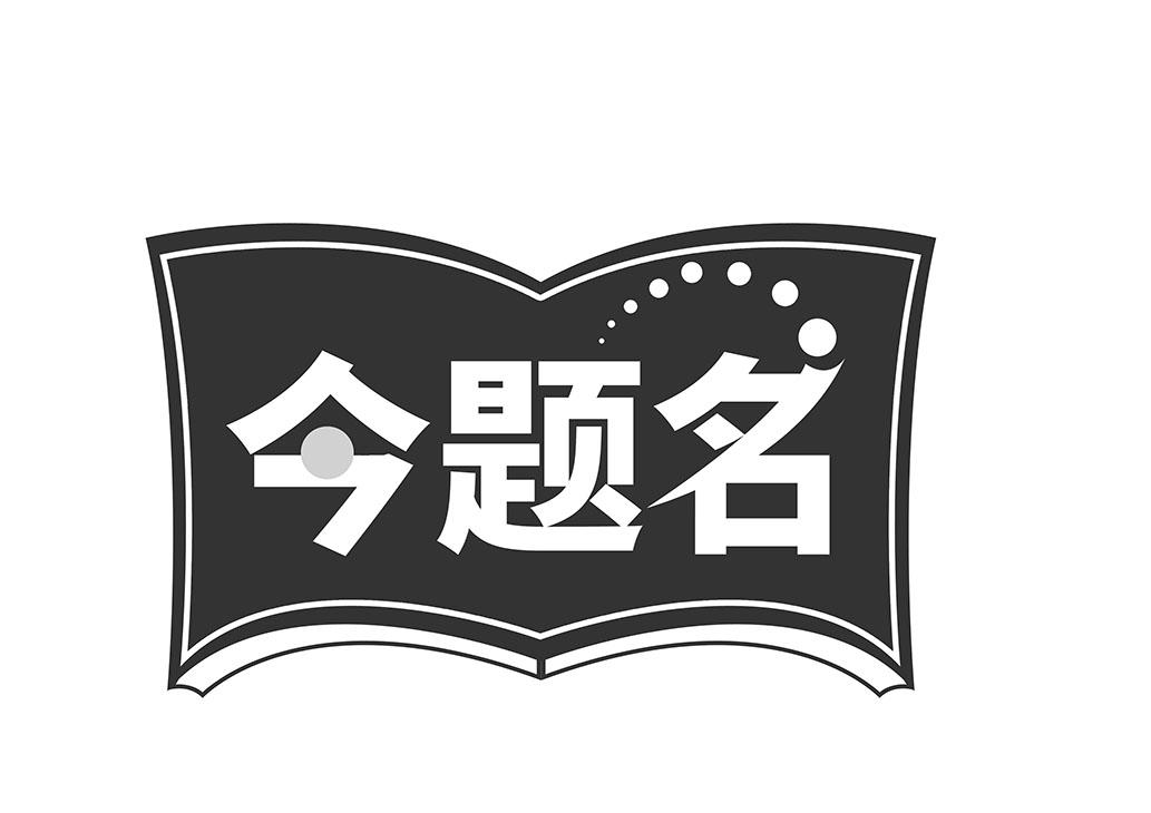 今题名