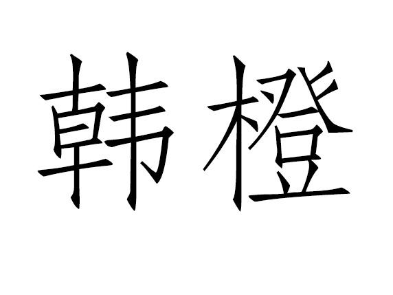 韩橙