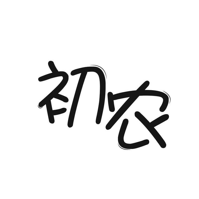 初农