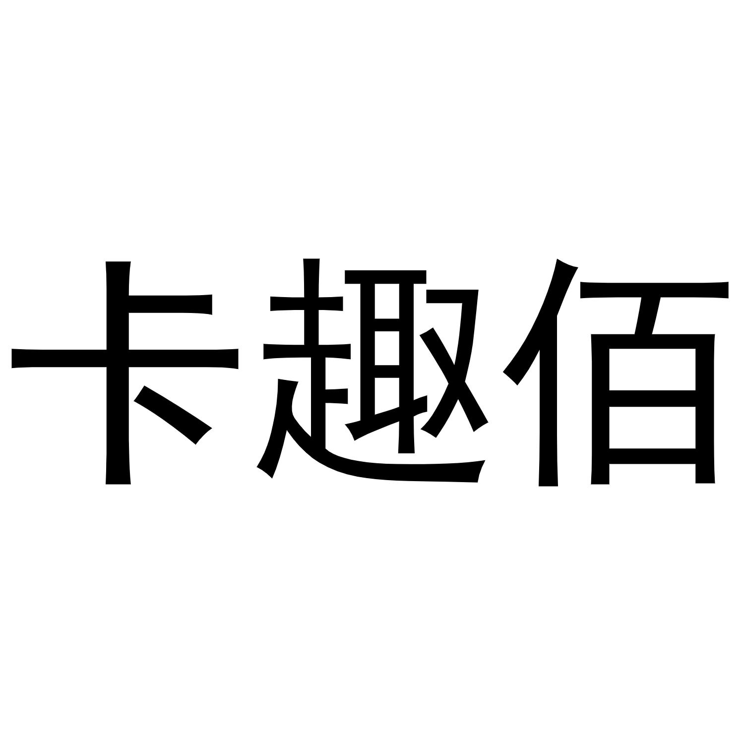 卡趣佰