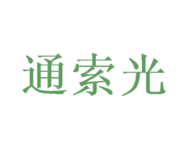 通索光