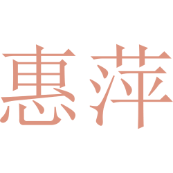 惠萍