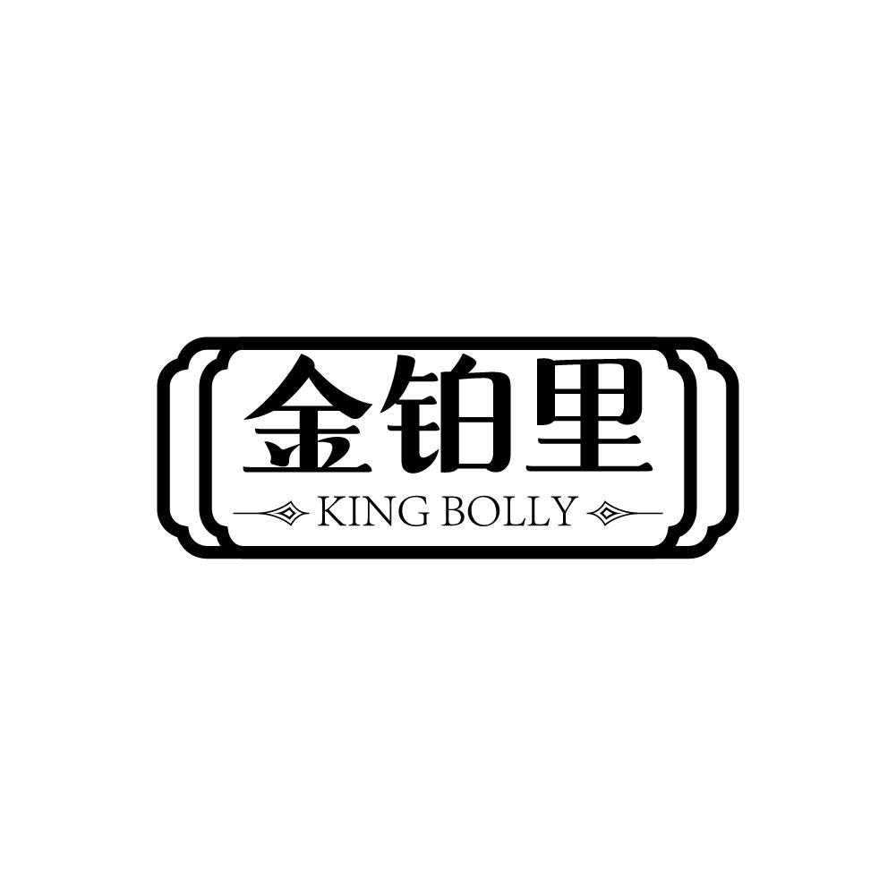 金铂里 KING BOLLY