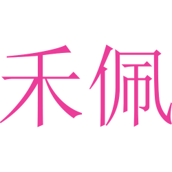 禾佩