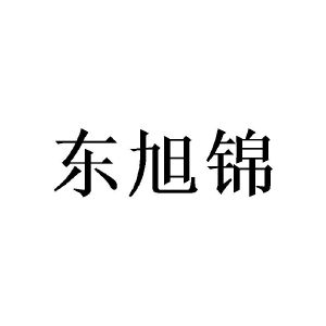 东旭锦