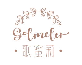 歌蜜莉 GOLMELER