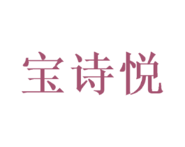 宝诗悦